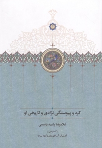 کرد و پیوستگی نژادی تاریخی او